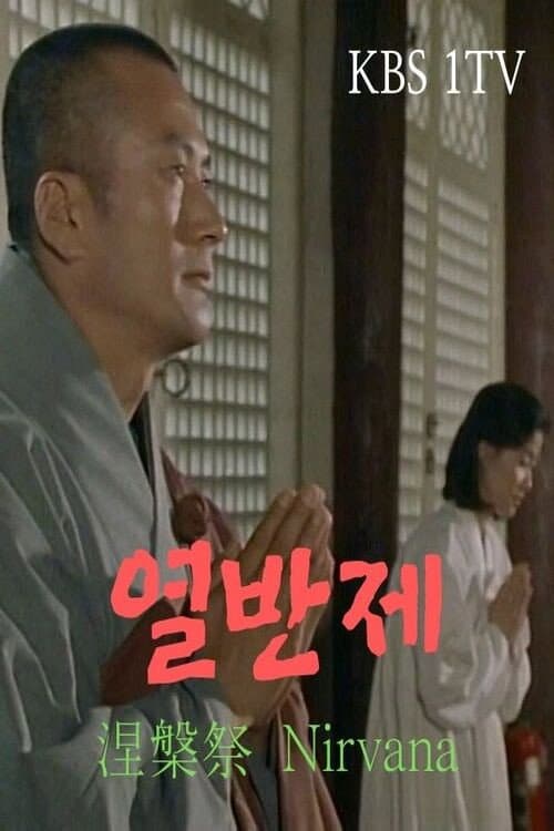 Afiche de 열반제