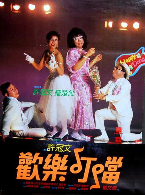 Afiche de 歡樂叮噹