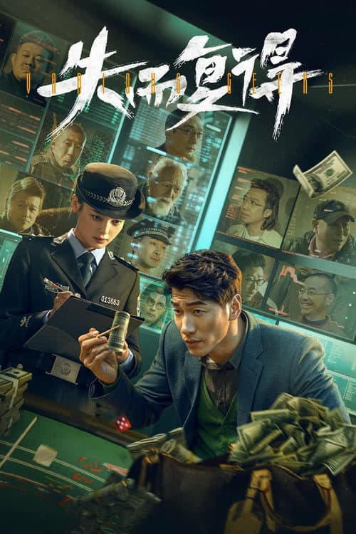 Afiche de 失而复得