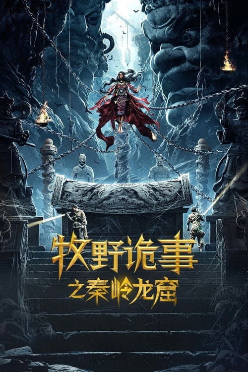 Afiche de 牧野诡事之秦岭龙窟