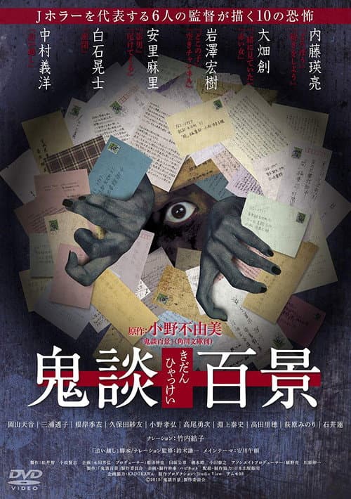 Afiche de 鬼談百景