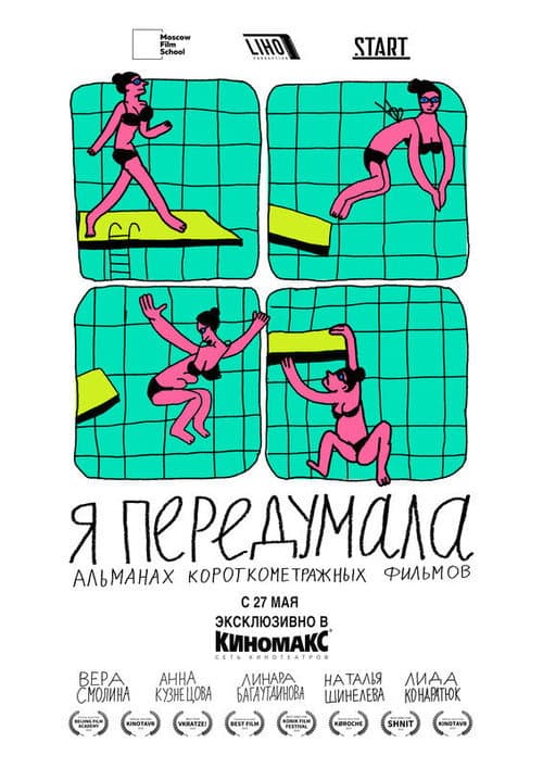 Afiche de Я передумала