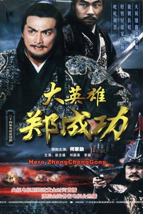 Afiche de 大英雄郑成功