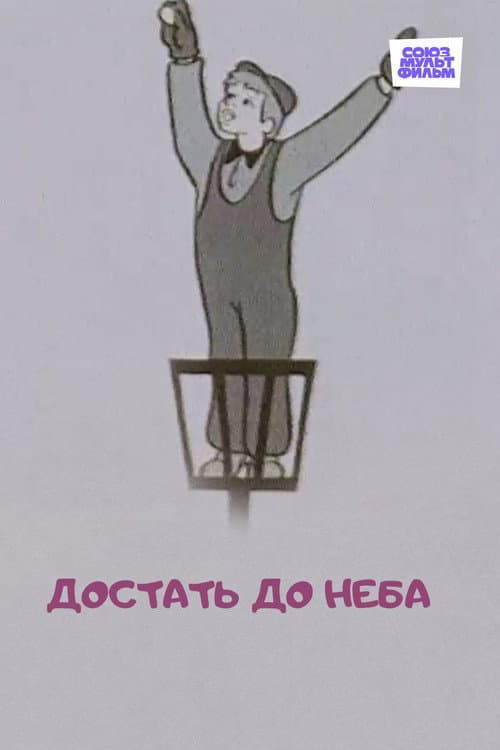 Afiche de Достать до неба