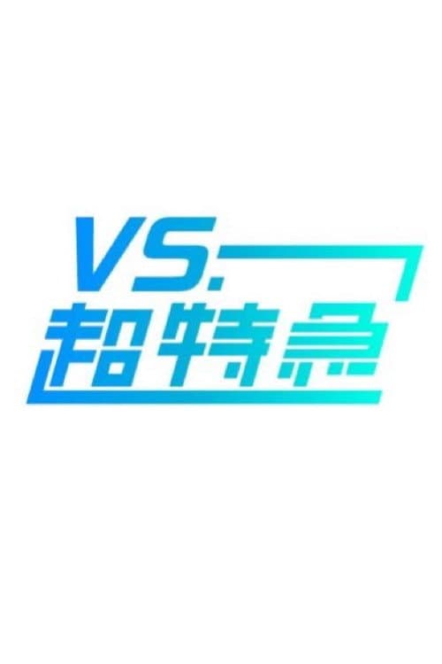 Afiche de VS.超特急