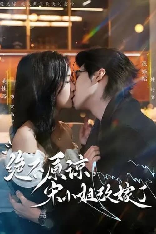 Afiche de 绝不原谅，宋小姐改嫁了