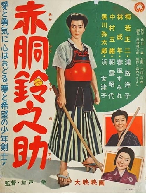 Afiche de 赤胴鈴之助