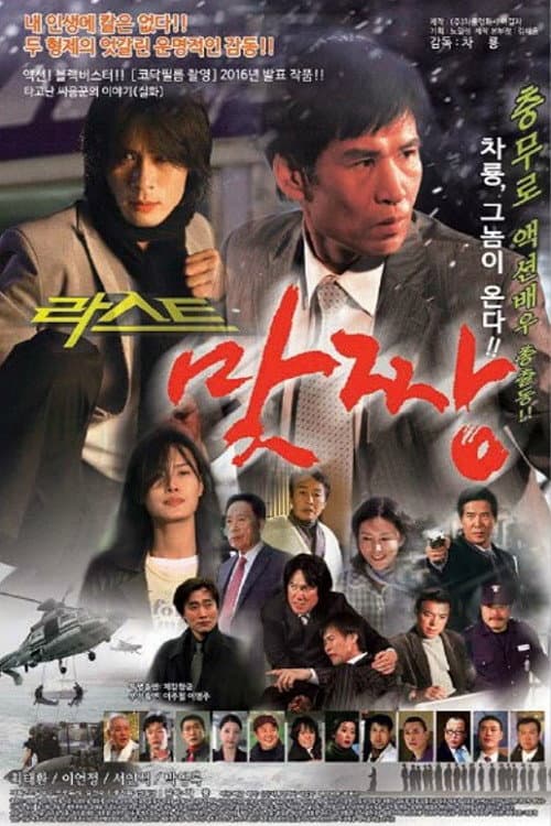 Afiche de 맞짱