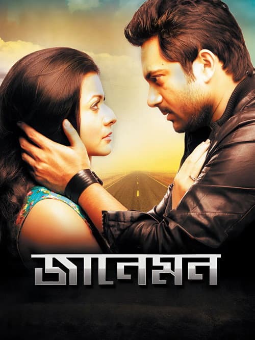Afiche de জানেমন