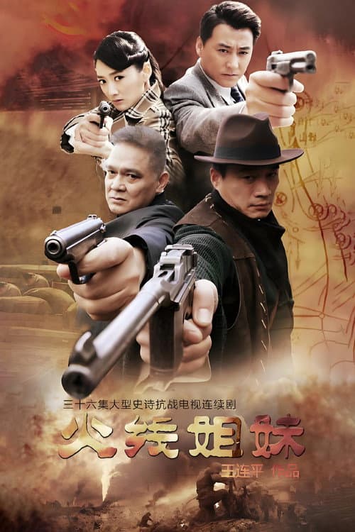Afiche de 火线姐妹
