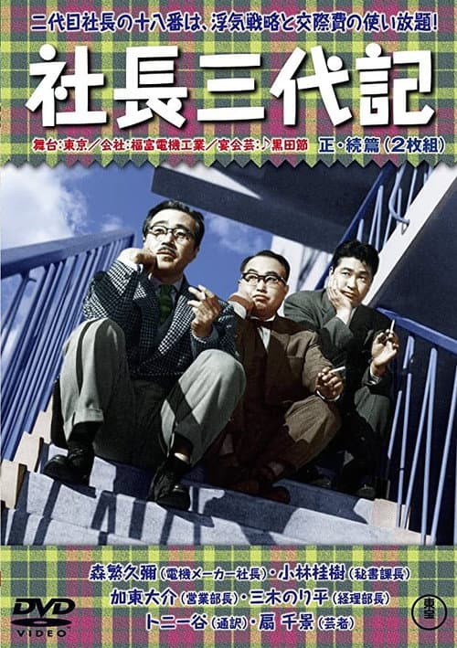 Afiche de 社長三代記