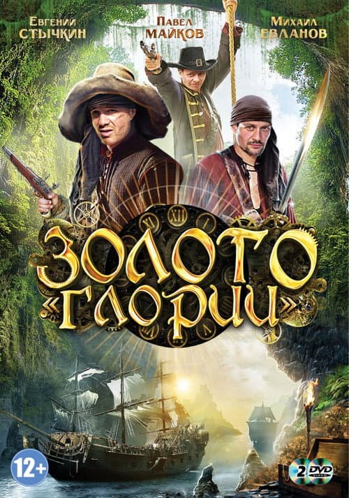 Afiche de Золото Глории