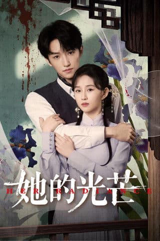 Afiche de 她的光芒