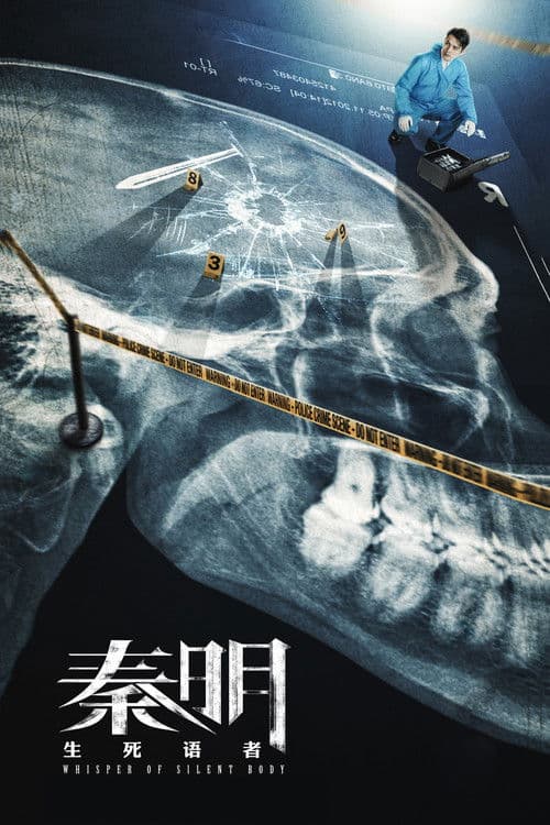 Afiche de 秦明·生死语者