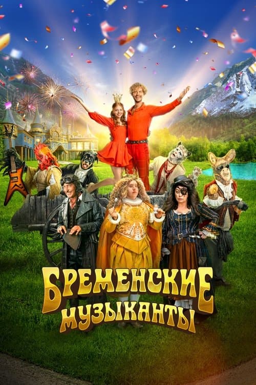 Afiche de Бременские музыканты
