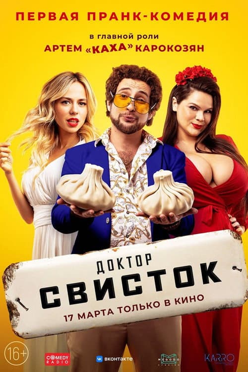 Afiche de Доктор Свисток