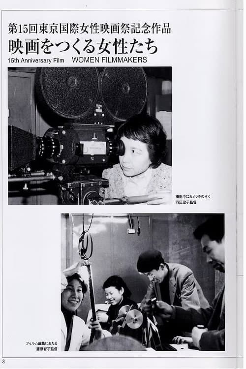 Afiche de 映画をつくる女性たち