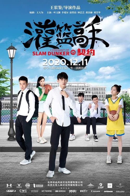 Afiche de 灌篮高手的契约