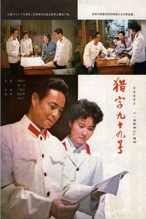 Afiche de 猎字99号