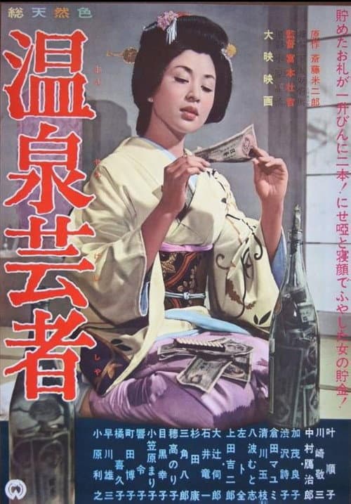 Afiche de 温泉芸者