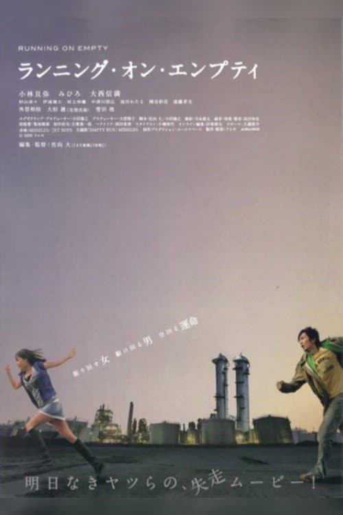 Afiche de ランニング・オン・エンプティ