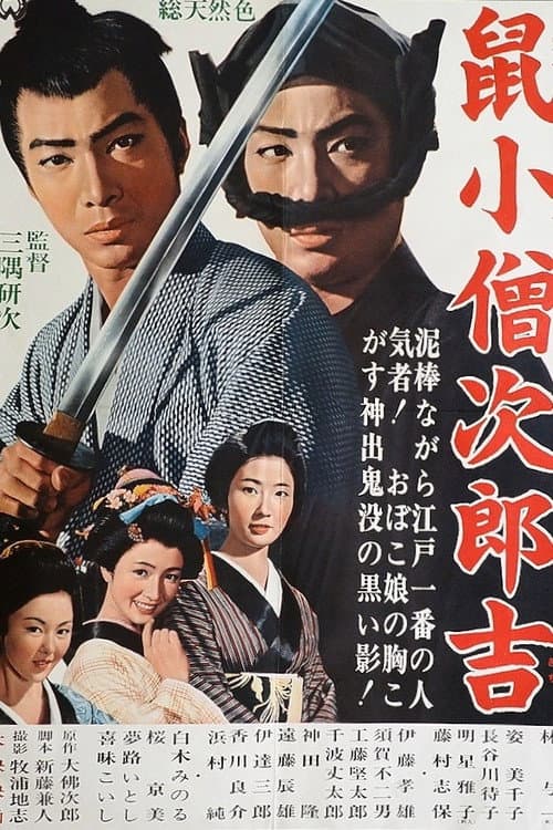 Afiche de 鼠小僧次郎吉