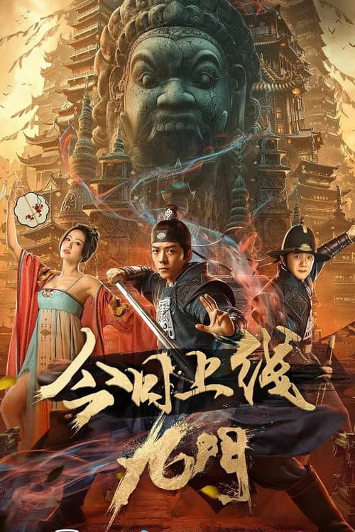 Afiche de 九门