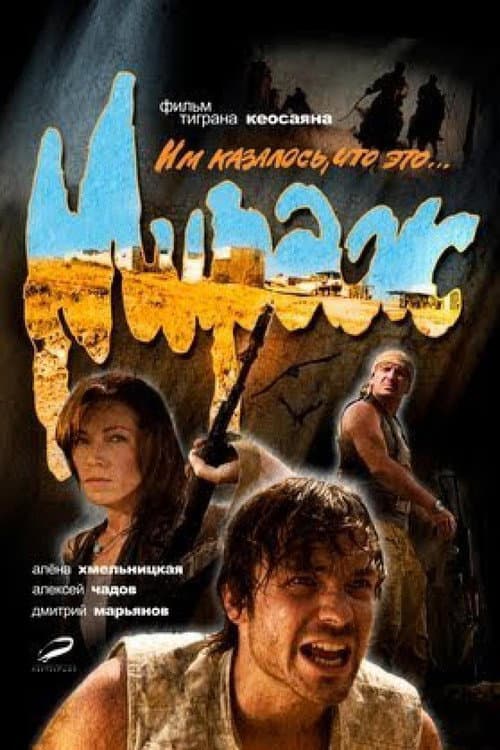 Afiche de Мираж