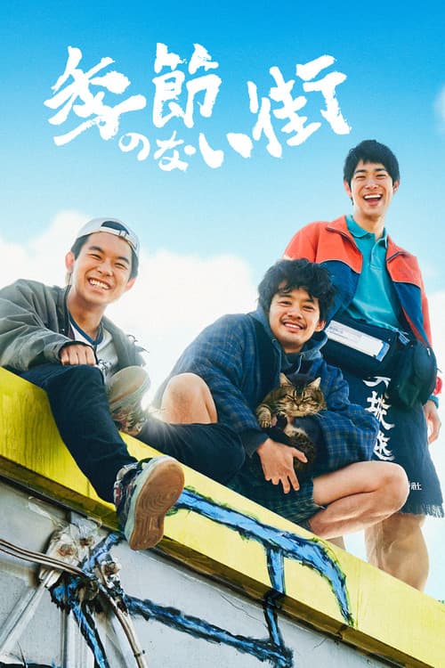 Afiche de 季節のない街