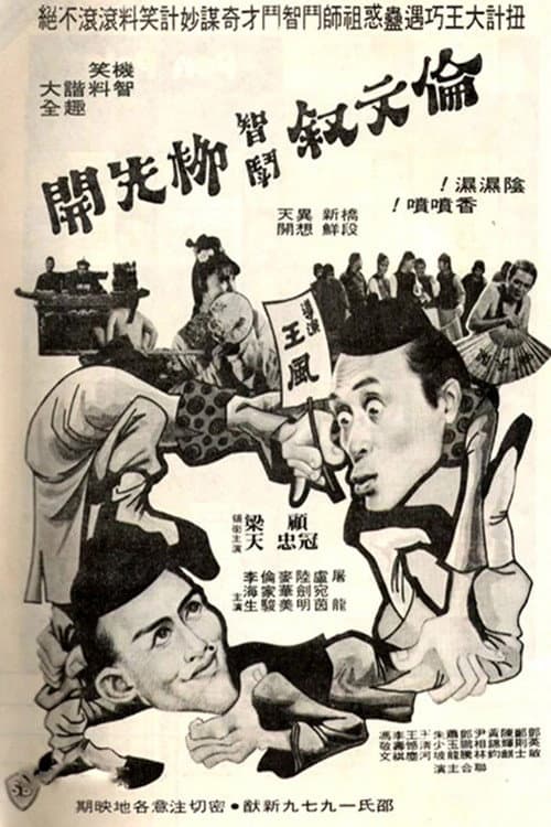 Afiche de 伦文叙智斗柳先开
