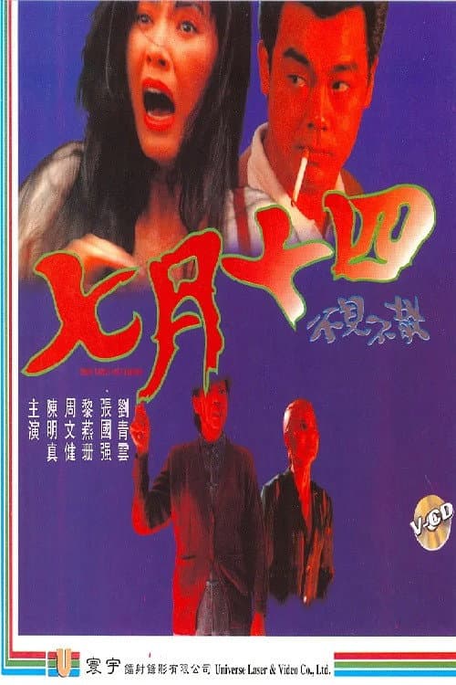 Afiche de 七月十四之不见不散