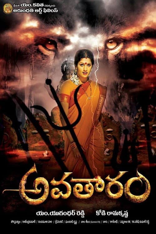 Afiche de అవతారం