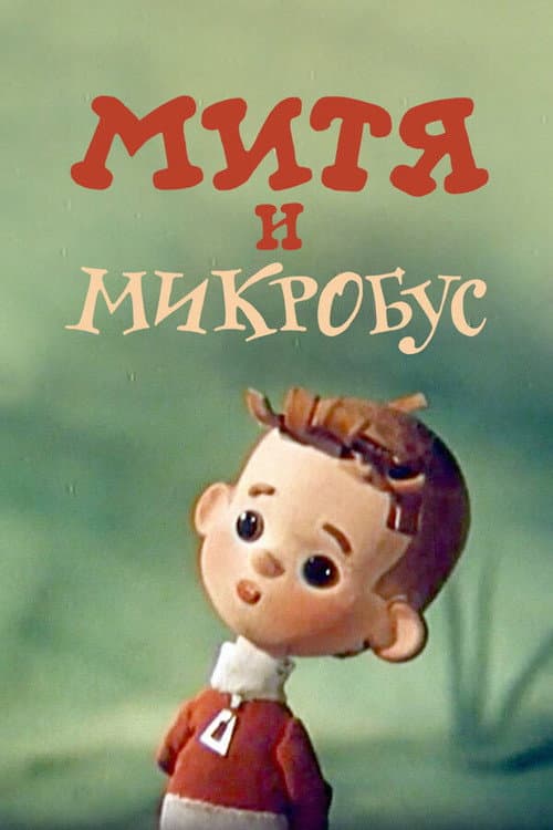 Afiche de Митя и Микробус