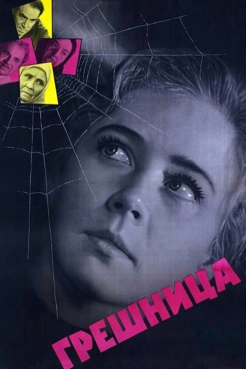 Afiche de Грешница