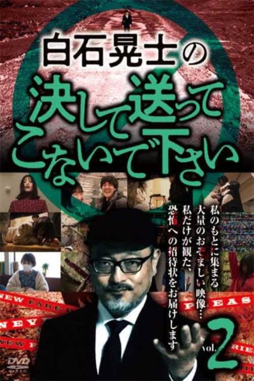 Afiche de 白石晃士の決して送ってこないで下さい2