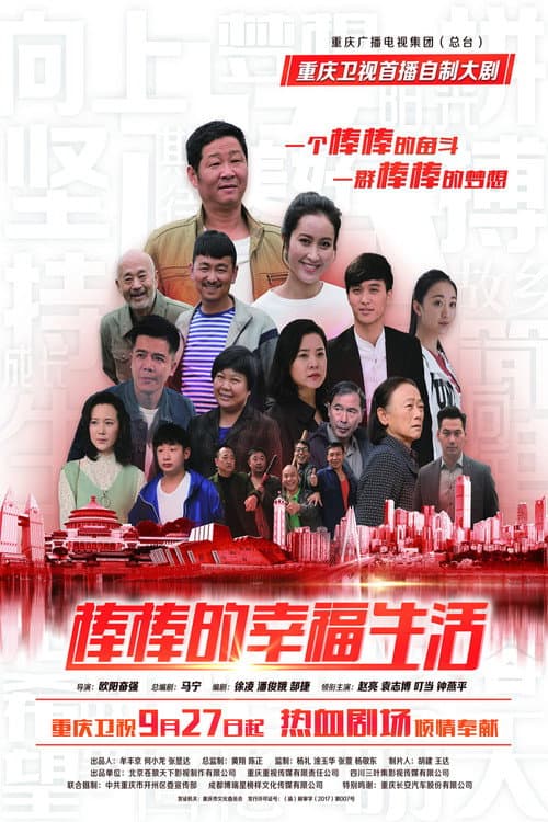 Afiche de 棒棒的幸福生活