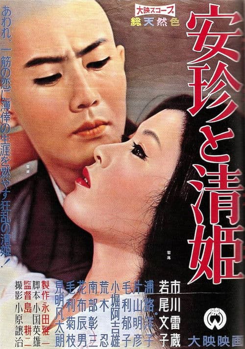 Afiche de 安珍と清姫