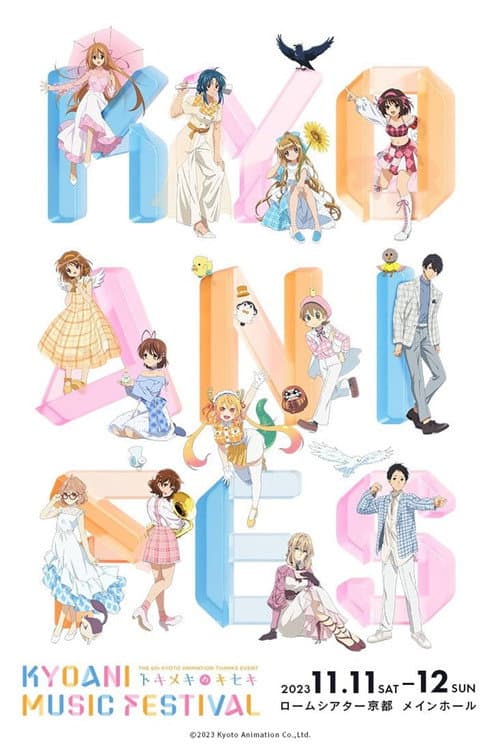 Afiche de 第6回京都アニメーションファン感謝イベント KYOANI MUSIC FESTIVAL ―トキメキのキセキ―