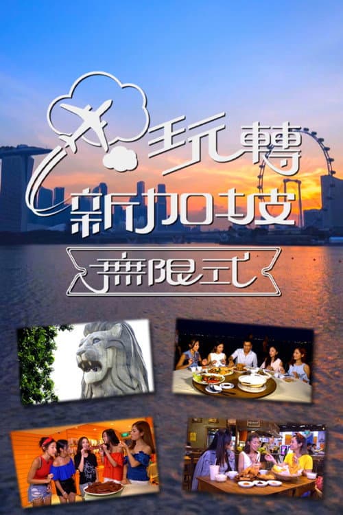 Afiche de 玩转新加坡无限式