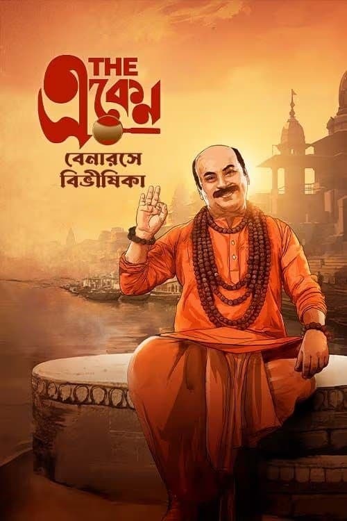 Afiche de দ্য একেন: বেনারসে বিভীষিকা