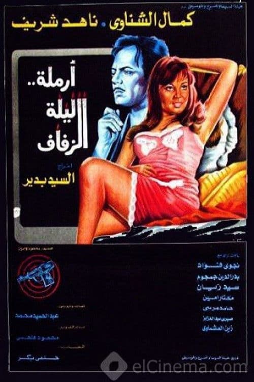 Afiche de أرملة ليلة الزفاف