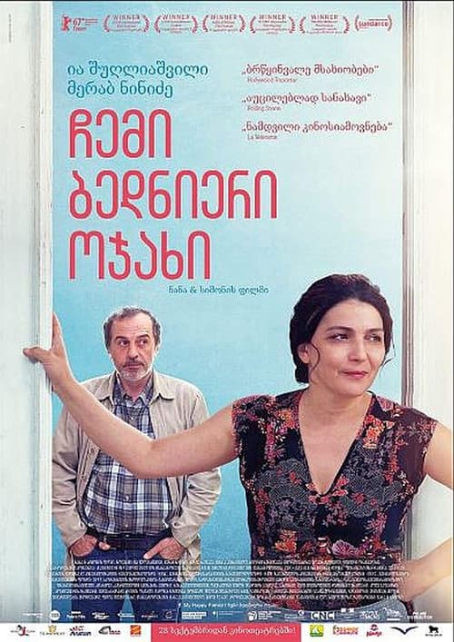 Afiche de ჩემი ბედნიერი ოჯახი