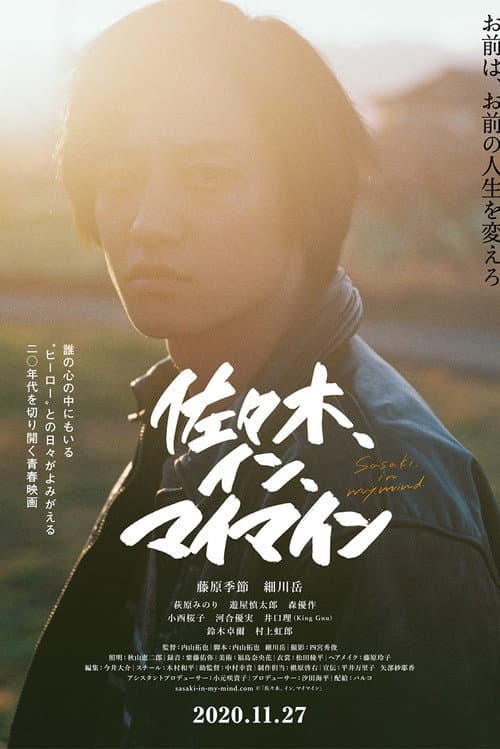 Afiche de 佐々木、イン、マイマイン