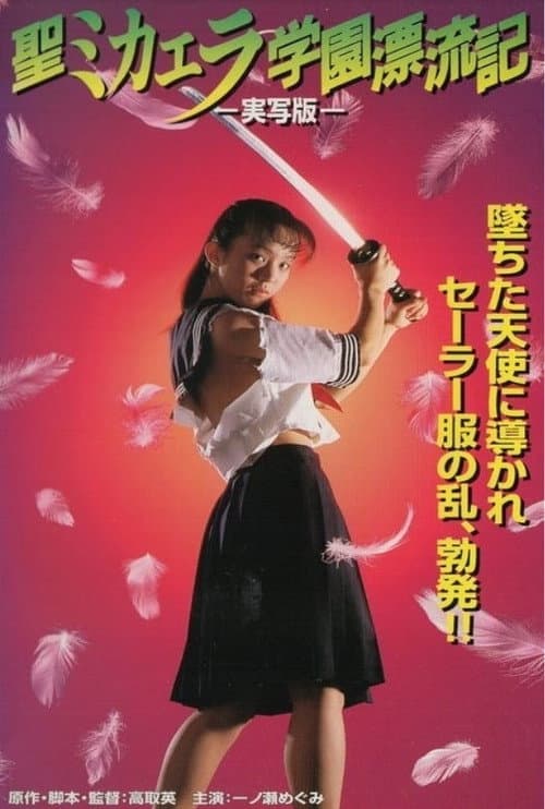 Afiche de 聖ミカエラ学園漂流記-実写版-