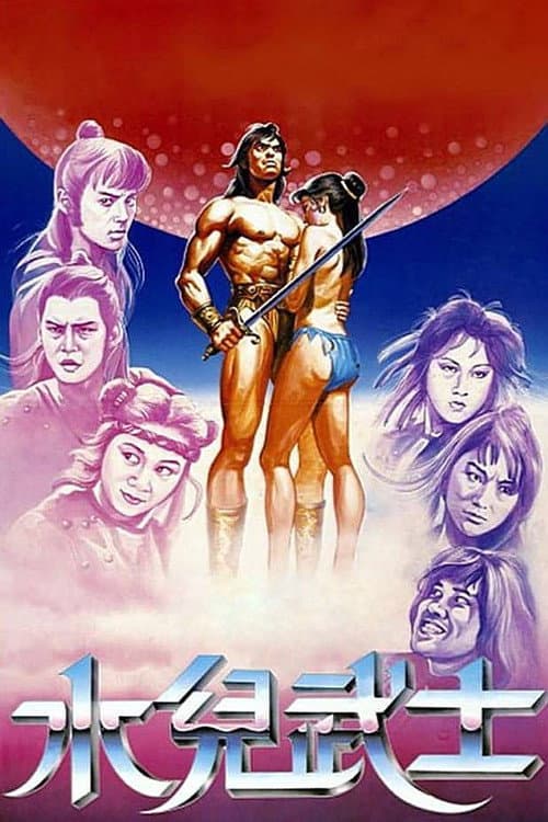 Afiche de 水兒武士