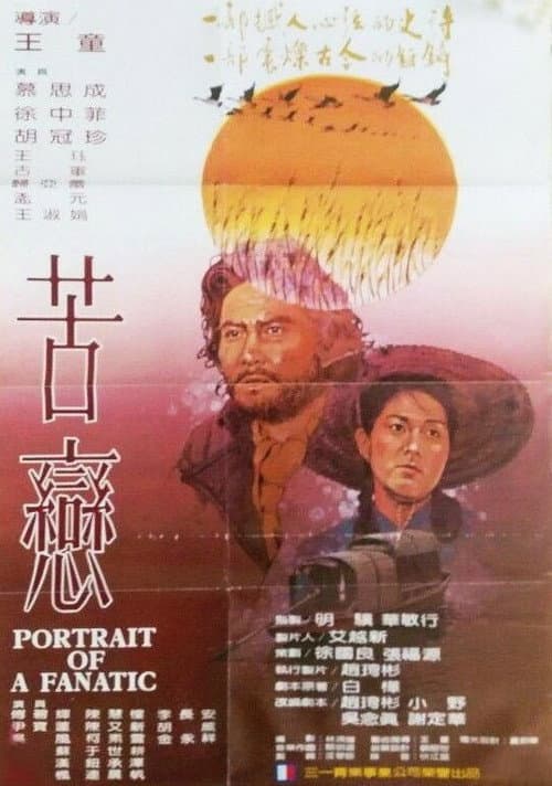 Afiche de 苦戀