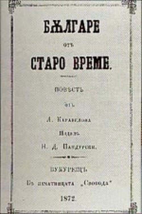 Afiche de Българи от старо време