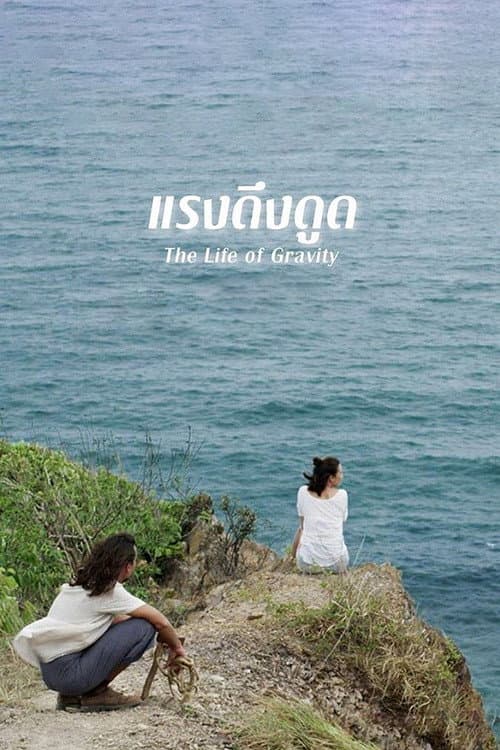 Afiche de แรงดึงดูด