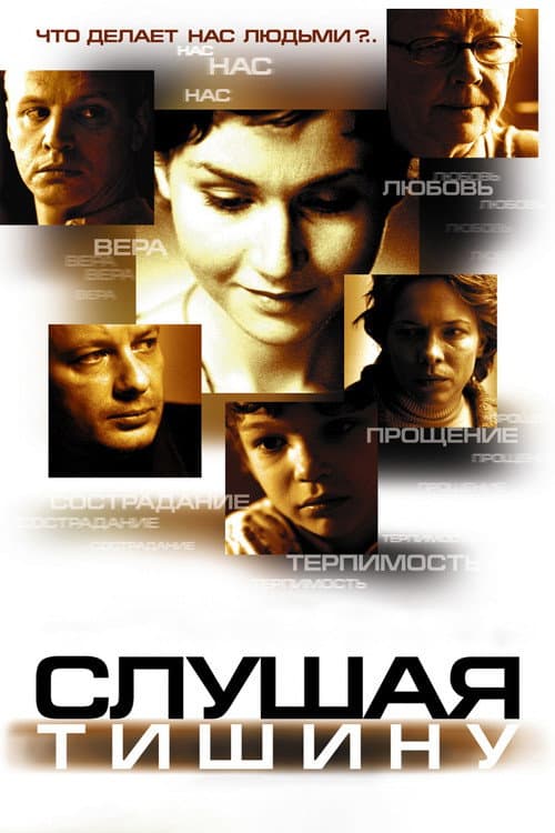 Afiche de Слушая тишину