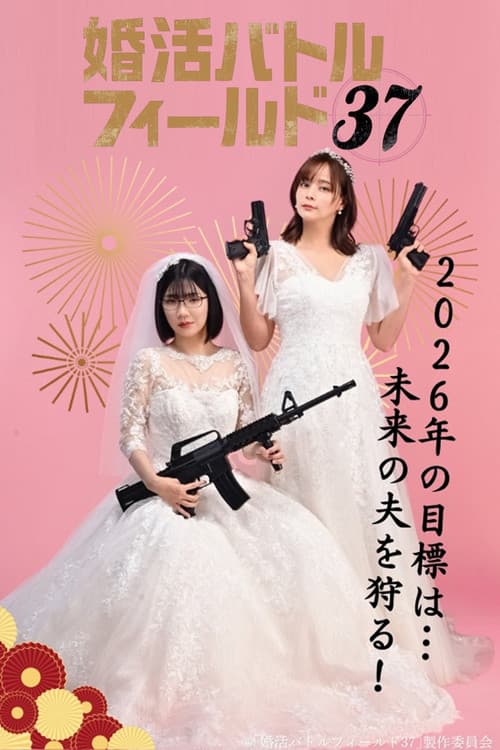 Afiche de 婚活バトルフィールド37
